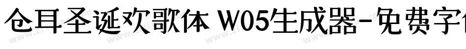 仓耳圣诞欢歌体 W05生成器字体转换